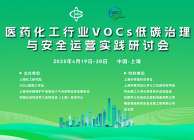 “医药化工行业VOCs低碳治理与安全运营实践研讨会”在沪圆满落幕！